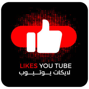 زيادة لايكات يوتيوب