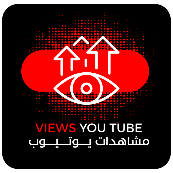 4 زيادة مشاهدات يوتيوب