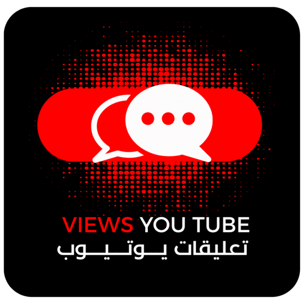 زيادة تعليقات يوتيوب